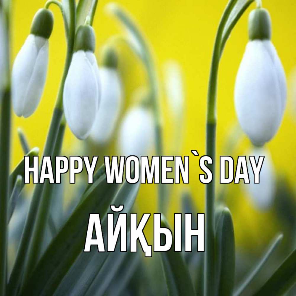 Greetings card с именем, Айқын happy women`s day весенние цветы Greetings with text for free download 